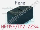 Реле HF115F/012-2ZS4 фотография 2.
