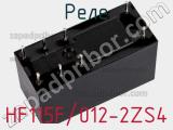 Реле HF115F/012-2ZS4 фотография 3.