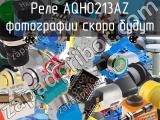 Реле AQH0213AZ 