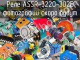 Реле ASSR-3220-302E 