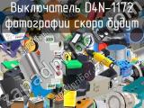 Выключатель D4N-1172