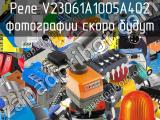 Реле V23061A1005A402