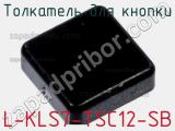 Толкатель для кнопки L-KLS7-TSC12-SB