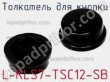 Толкатель для кнопки L-KLS7-TSC12-SB фотография 2.