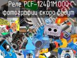 Реле PCF-124D1M,000 