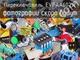 Переключатель EVPAA602W