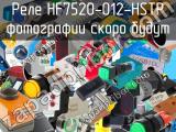 Реле HF7520-012-HSTP 