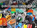 Реле ETR2-11 