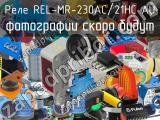 Реле REL-MR-230AC/21HC AU 