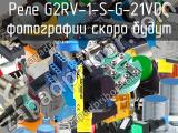 Реле G2RV-1-S-G-21VDC