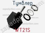 Тумблер WT21S