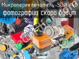Микропереключатель SOJL-40 