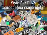 Реле ALZ11B24