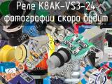 Реле K8AK-VS3-24 