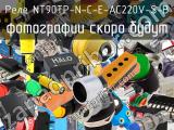 Реле NT90TP-N-C-E-AC220V-S-B