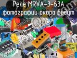 Реле MRVA-3-63A 