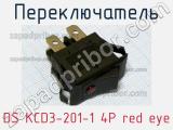 Переключатель DS KCD3-201-1 4P red eye 