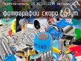 Переключатель DS KCD4-201N зеленый 25А 