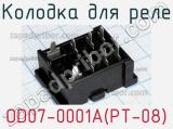 Колодка для реле OD07-0001A(PT-08) 