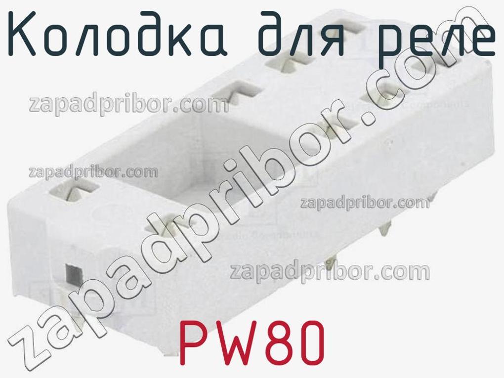 PW80 - Колодка для реле - фотография. Увеличить. PW80 - Колодка для реле - фотография.