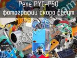 Реле PYC-P50 