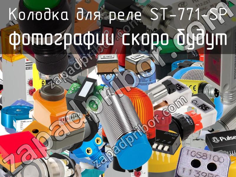 Колодка для реле ST-771-SP фотография.