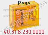 Реле 40.31.8.230.0000 фотография 2.