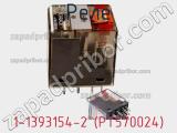 Реле 1-1393154-2 (PT570024) фотография 3.