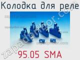 Колодка для реле 95.05 SMA фотография 2.