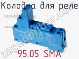 Колодка для реле 95.05 SMA фотография 3.
