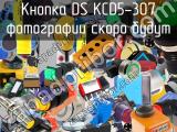 Кнопка DS KCD5-307 