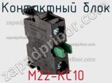 Контактный блок M22-KC10 фотография 2.