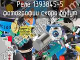 Реле 1393845-5