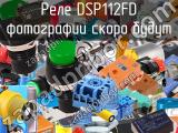 Реле DSP112FD