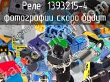 Реле 1393215-4 