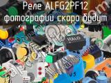 Реле ALFG2PF12 