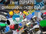 Реле DSP1A24D 