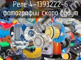 Реле 4-1393222-6