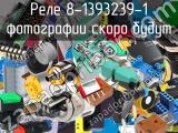 Реле 8-1393239-1 