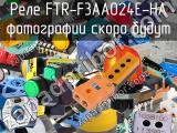 Реле FTR-F3AA024E-HA 