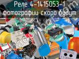 Реле 4-1415053-1