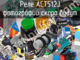 Реле ACT512J 