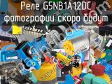 Реле G5NB1A12DC