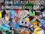 Реле G9TAU1ATH12DC 