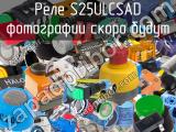 Реле S25ULCSAD