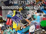 Реле 1393243-2