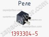 Реле 1393304-5 фотография 3.