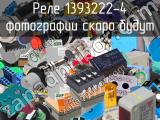 Реле 1393222-4 