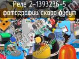 Реле 2-1393236-5 