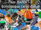 Реле 1649341-2 